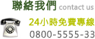 24小時免費專線 0800-5555-33